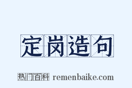 定岗造句是什么意思的图片